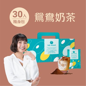 【樂維根】經典植物優蛋白 - 鴛鴦奶茶 (30入隨身包)