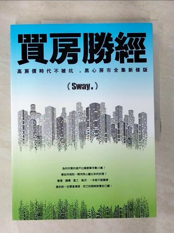 【書寶二手書T4／投資_UKE】買房勝經：高房價時代不被坑 ，黑心房市全集新修版_Sway