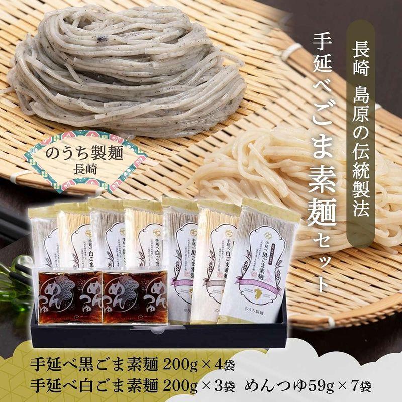 食品 のうち製麺 ごま素麺セットめんつゆ付 手延べ黒ごま素麺200g×4袋 、手延べ白ごま素麺200g×3袋、めんつゆ59g×7袋