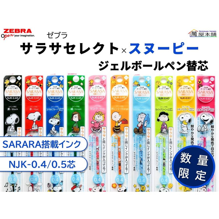 ゼブラ 〈数量限定〉サラサセレクト×スヌーピー ジェルボールペン替芯（NJK-0.4芯/NJK-0.5芯） 単品【RNJK4-SN2/RNJK5-SN2】  通販 LINEポイント最大0.5%GET | LINEショッピング