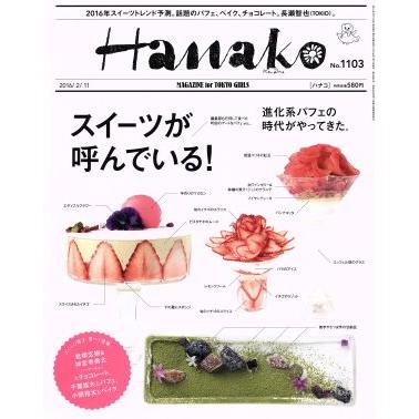 Ｈａｎａｋｏ(Ｎｏ１１０３　２０１６．２．１１) 隔週刊誌／マガジンハウス