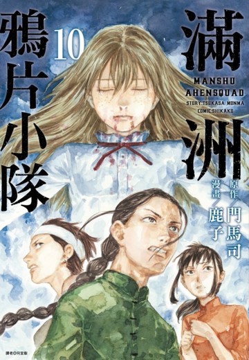 滿洲鴉片小隊（10）[二手書_近全新]