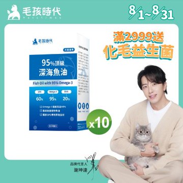 毛孩時代95%頂級深海魚油x10盒(Omega-3高達95%、24項國際專利、專利SPD去腥味技術)