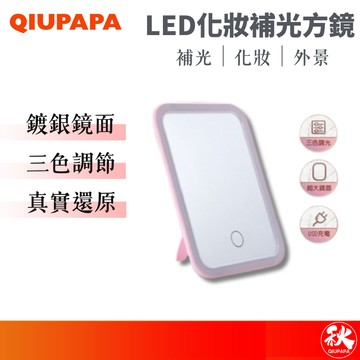 觸控LED三色方鏡 化妝鏡 桌鏡 美顏補光 LED鏡子 補光化妝鏡【秋老爹】QIUPAPA