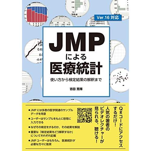 JMPによる医療統計 使い方から検定結果の解釈まで