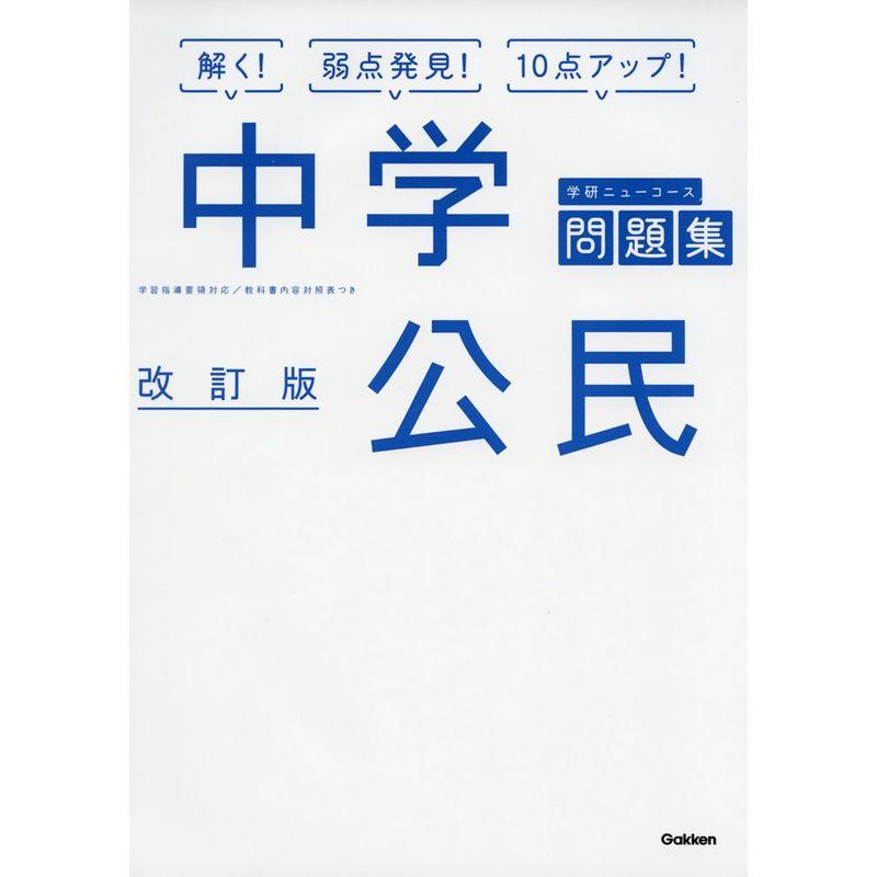 中学公民 改訂版 (中学ニューコース問題集)