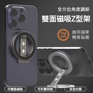 Magsafe雙面磁吸Z型架 合金折疊手機支架 磁吸指環扣