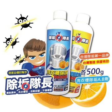 洗衣槽保養推薦【除垢隊長】洗衣槽保養清潔劑500g-4000g｜ 異味 細菌 洗衣機 洗衣槽錠 保養 直立式 滾筒式