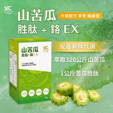 艾思維康 醣最穩【 山苦瓜胜肽 + 鉻 】 苦瓜胜肽 肉桂 武靴葉 維持醣類正常代謝 促進 新陳代謝 平衡穩定 升級配方