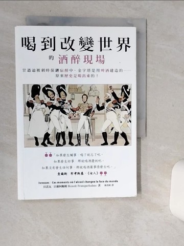 【書寶二手書T5／歷史_Q66】喝到改變世界的酒醉現場：甘迺迪被刺時保鑣宿醉中、金字塔是用啤酒建造的……原來歷史是喝出來的！_貝諾瓦?法蘭柯鮑姆, 韓書妍