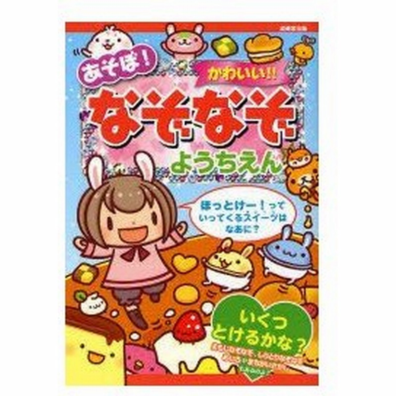 新品本 あそぼ かわいい なぞなぞようちえん ながたみかこ 作 山本省三 作 黒はむ 絵 さとうゆか 絵 よこやまひろこ 絵 通販 Lineポイント最大0 5 Get Lineショッピング