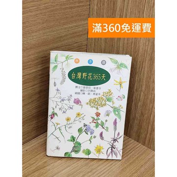 【雷根360免運】【送贈品】臺灣野花365天_秋冬篇 #七成新【Q-L0232】