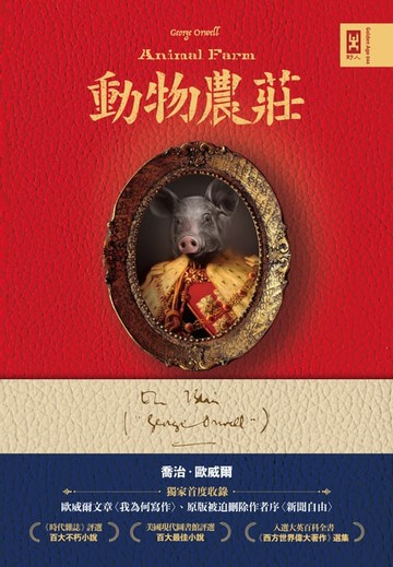【電子書】動物農莊【獨家首度收錄歐威爾文章〈我為何寫作〉、原版被迫刪除作者序〈新聞自由〉】