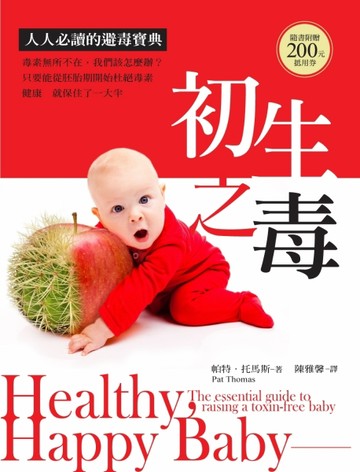 初生之毒：孕婦必讀的避毒寶典【二手書_良好】TAAZE讀冊生活