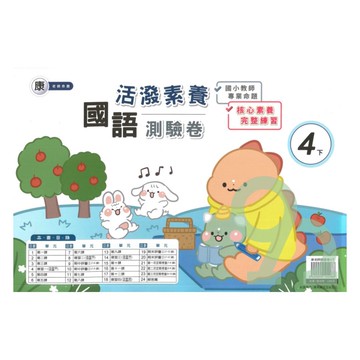 良品國小康老師活潑測驗卷國語4下