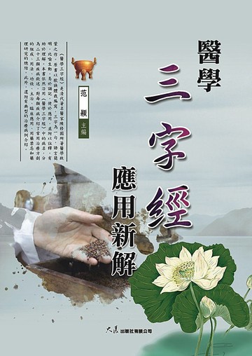 醫學三字經應用新解