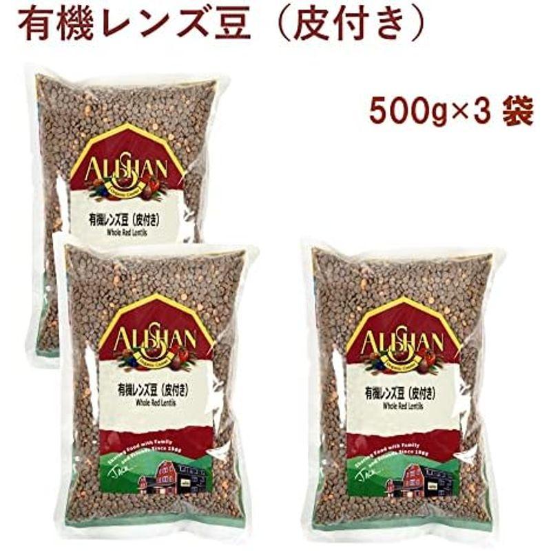 ベジタブルハート アリサン 有機レンズ豆 (皮付き) 500g 3袋