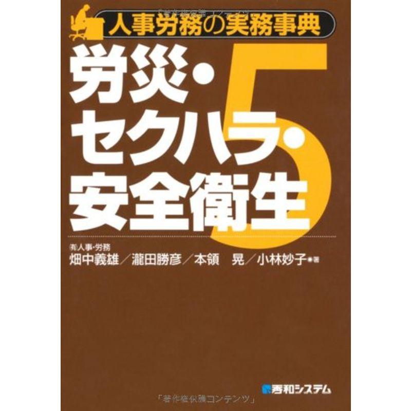 人事労務の実務事典5労災・セクハラ・安全衛生