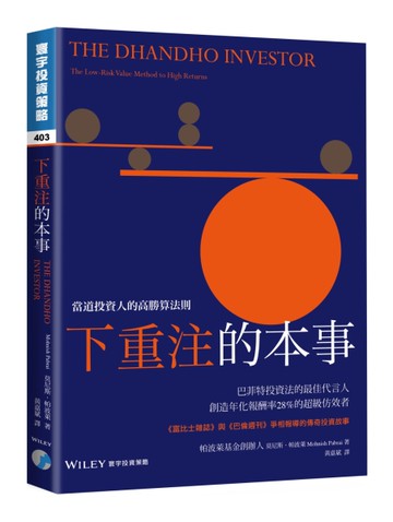 下重注的本事：當道投資人的高勝算法則[二手書_近全新]