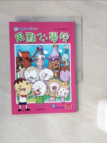 【書寶二手書T2／兒童文學_WIE】用點心學校1：用點心學校_林哲璋