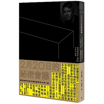 2月20日的祕密會議（揭穿納粹神話的龔固爾怪物作家小說）【城邦讀書花園】