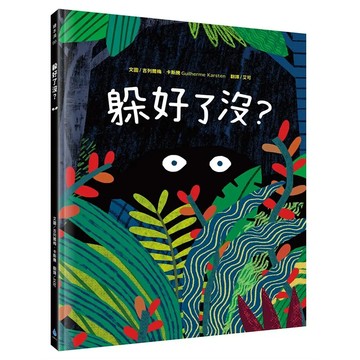 水滴文化 躲好了沒  繪本滴