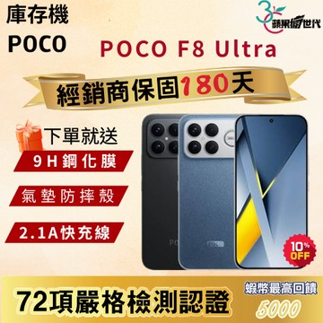 《10倍蝦幣+含稅附發票》POCO｜F8 Ultra｜12+256｜16+512｜手機