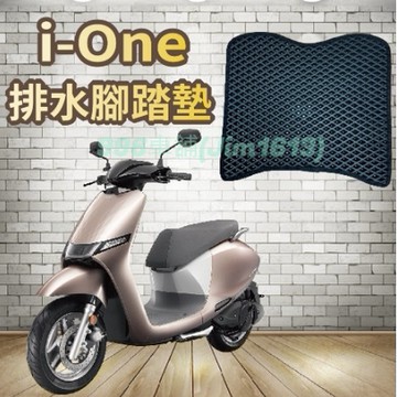 【996】光陽 ionex 蜂巢腳踏墊 排水腳踏墊 腳踏 鬆餅墊 腳踏板 蜂巢腳踏 排水腳墊 機車腳踏墊