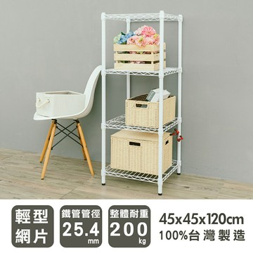 層架/儲藏架/鞋架 輕型 45x45x120cm四層烤白波浪架  dayneeds
