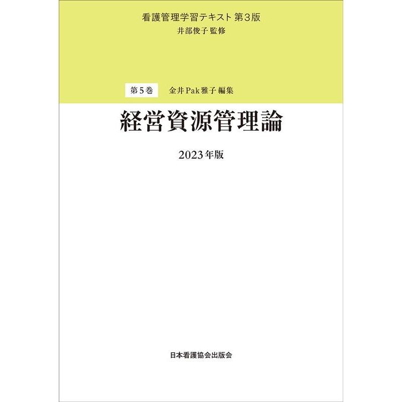 第5巻 経営資源管理論 2023年版