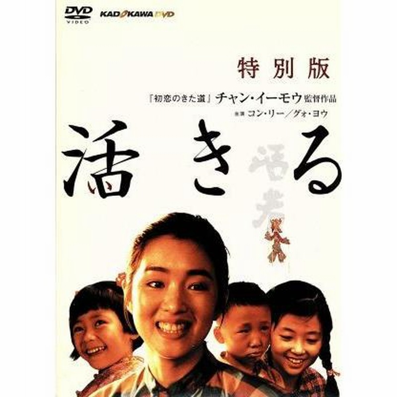 活きる 特別版/コン・リー[鞏俐],グォ・ヨウ[葛優],ニウ・ベン