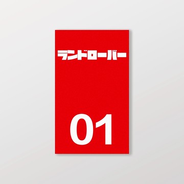 LAND ROVER/小汽車/B款/車貼、軟磁 SunBrother孫氏兄弟 防水貼紙 車貼貼紙 軟性磁貼