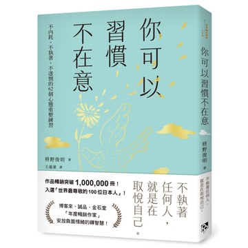 你可以習慣不在意：不內耗、不執著、不迷惘的62個心態重整練習