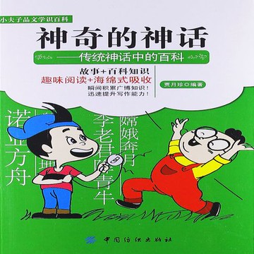 【有聲書】神奇的神话：传统神话中的百科