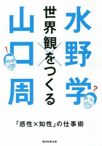 世界観をつくる 「感性×知性」の仕事術 水野学 山口周