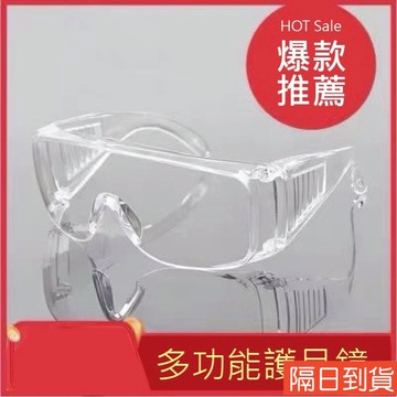 《現貨免運》透明護目鏡 防飛沫 防起霧 防風沙 可水洗 防疫護目鏡 護目鏡