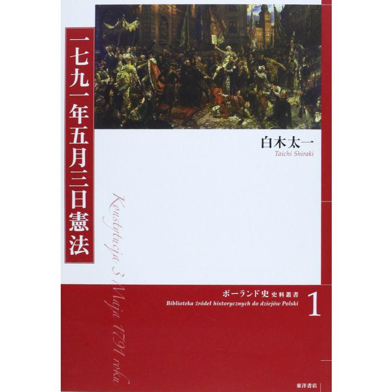 一七九一年五月三日憲法 (ポーランド史史料叢書)