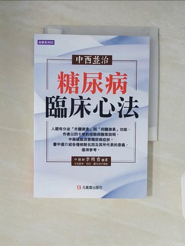 【書寶二手書T1／醫療_V5Z】中西並治糖尿病臨床心法_李政育