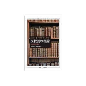 反教養の理論 大学改革の錯誤