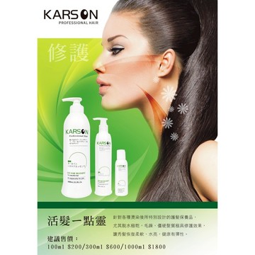卡爾森 KARSON 活髮一點靈 護髮素 護髮油 護髮霜 護髮乳 潤髮乳 免沖洗護髮乳 護髮 果酸一點靈 免沖洗護髮