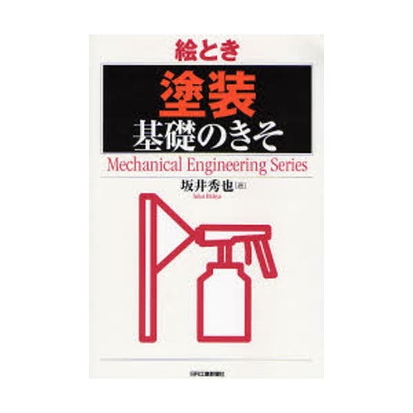 絵とき「塗装」基礎のきそ