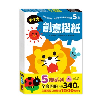 5歲套組【全4冊】(啟動學習腦．我的第一本動腦遊戲書)