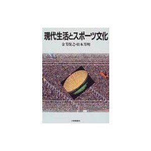 現代生活とスポーツ文化 金芳保之 松本芳明