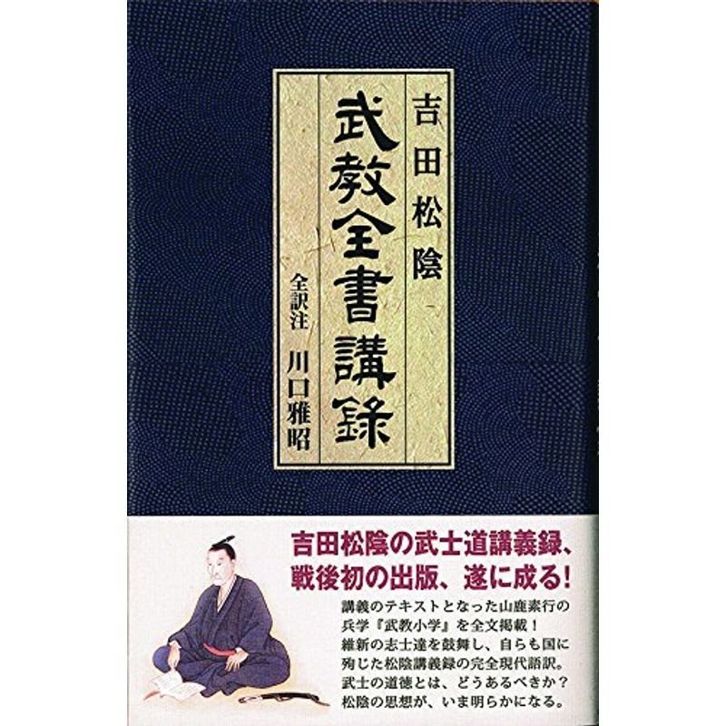 吉田松陰 武教全書講録