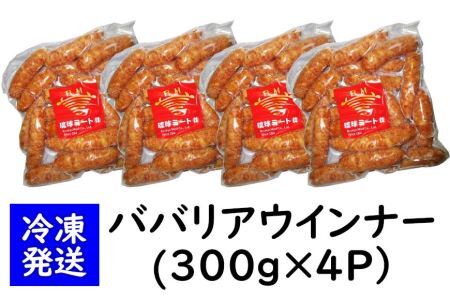 ババリアウインナー6cm (300g x 4p)