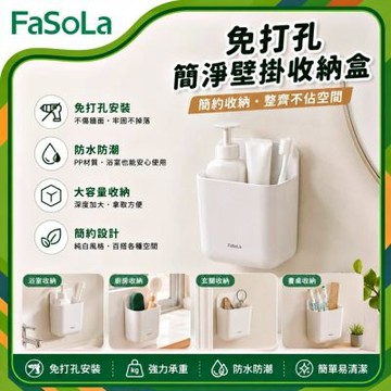 FaSoLa 免打孔簡淨壁掛收納盒