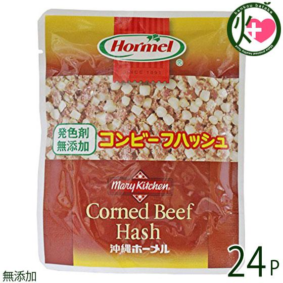 発色剤無添加 コンビーフハッシュ 63g×24P ホーメル 沖縄 人気 土産 惣菜 沖縄の県民食 牛肉とポテトをブレンドしたコンビーフハッシュ 無添加