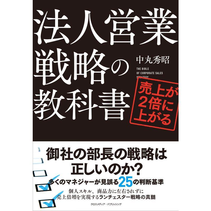 売上が2 倍に上がる法人営業戦略の教科書