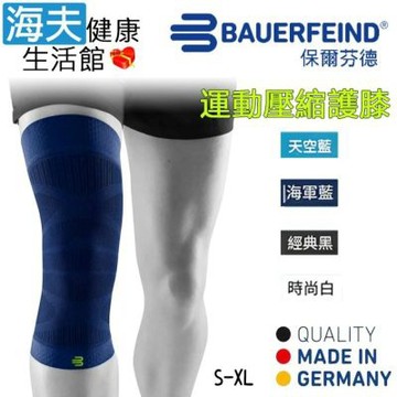 海夫健康生活館 Bauerfeind 保爾芬德 德國原裝 運動壓縮護膝 海軍藍 S-XL