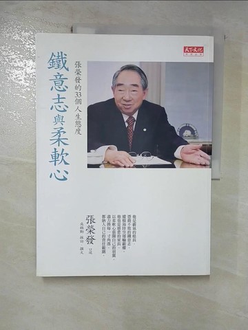 【書寶二手書T4／傳記_JMA】鐵意志與柔軟心-張榮發的33個人生態度_張榮發